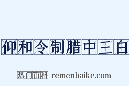 仰和令制腊中三白是什么意思的图片